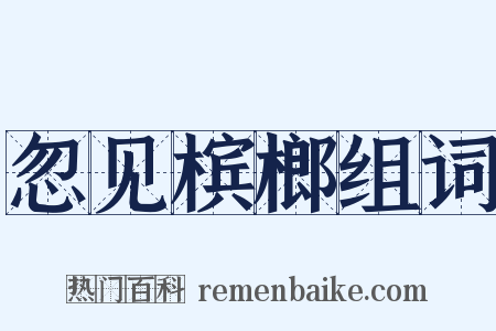 忽见槟榔组词是什么意思的图片